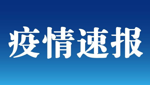 1月29日河南新增本土确诊病例2例