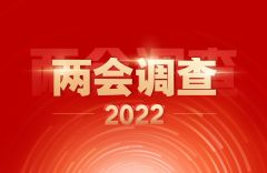  人民网启动第21次全国两会调查 十大热词等您选出
