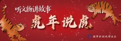 虎年说虎丨三星堆“盲盒”虎年上新：青铜龙虎“神兽”呼之欲出