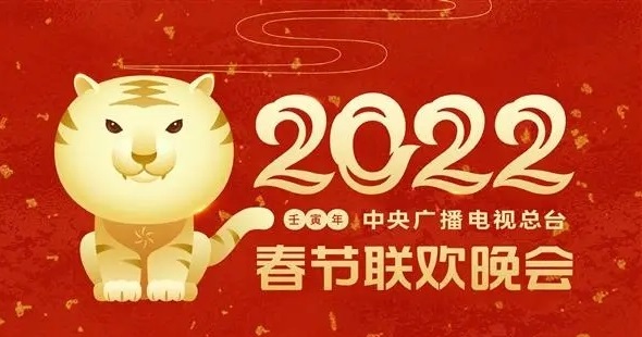 2022春晚节目单出炉！奏响新征程上的迎春曲