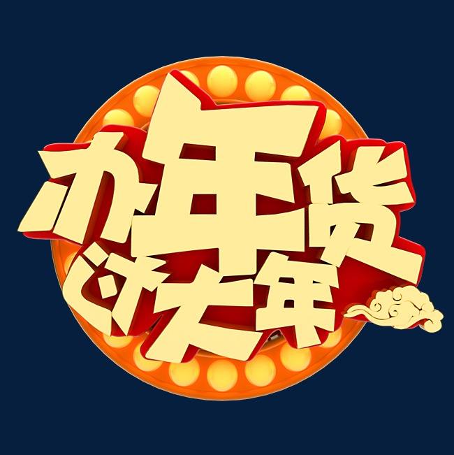 防疫情保供应促消费 网上办年货省时省力也省心