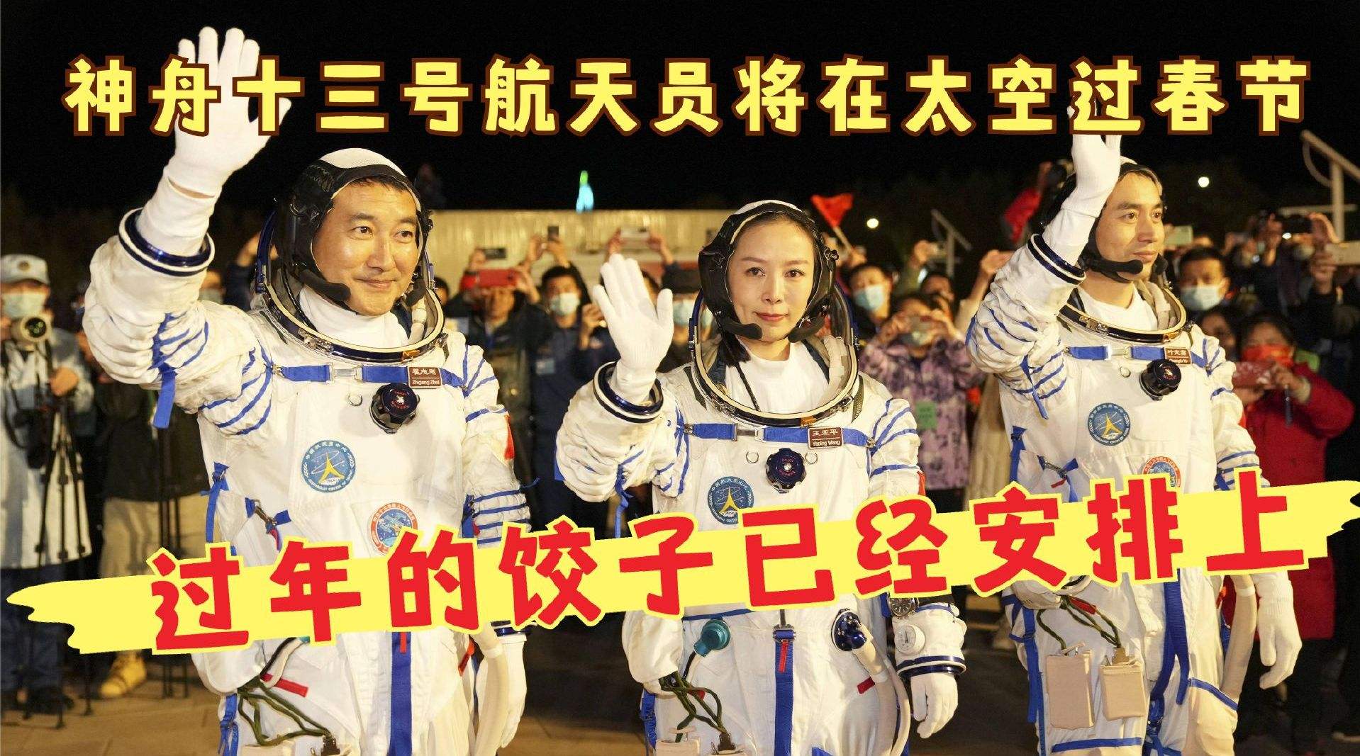 中国航天员首次太空过年：贴“福”字、写春联、吃饺子