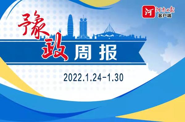 豫政周报｜春节前一周，省领导们马不停蹄忙些啥？