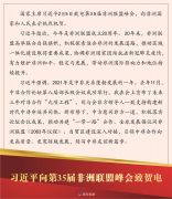 习近平向第35届非洲联盟峰会致贺电