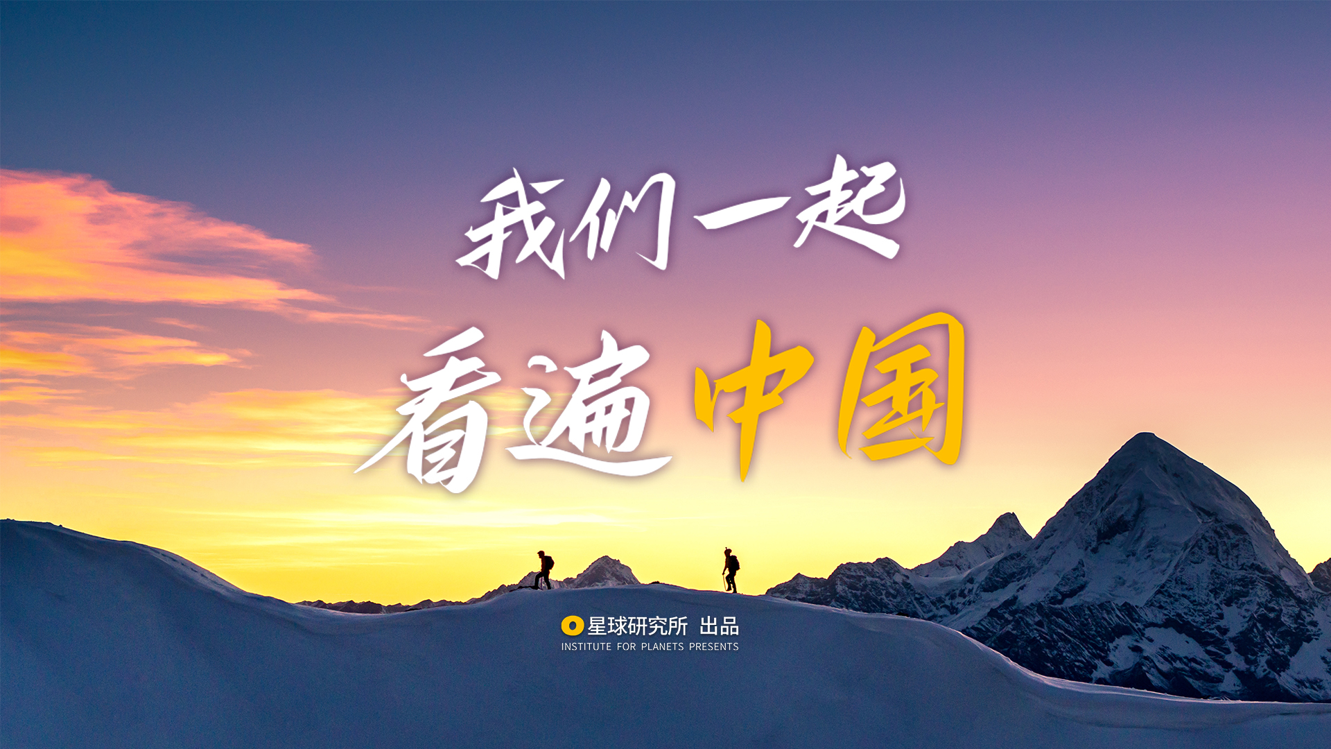 我们一起，看遍中国！