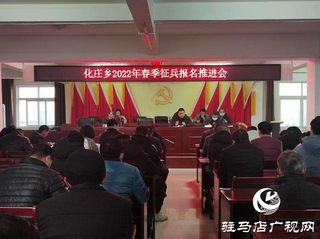 新蔡县化庄乡扎实做好2022年春季征兵报名工作