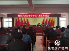 新蔡县化庄乡扎实做好2022年春季征兵报名工作