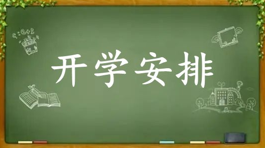 刚刚发布！驻马店中小学春季开学时间确定！