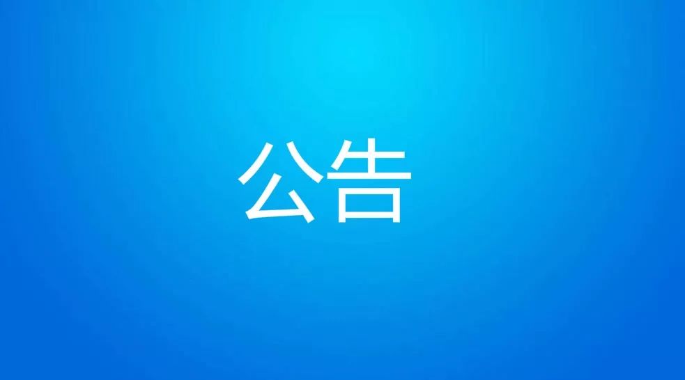 驻马店市12345热线中心 暨“网络问政”栏目组关于聘请社会监督员的公告