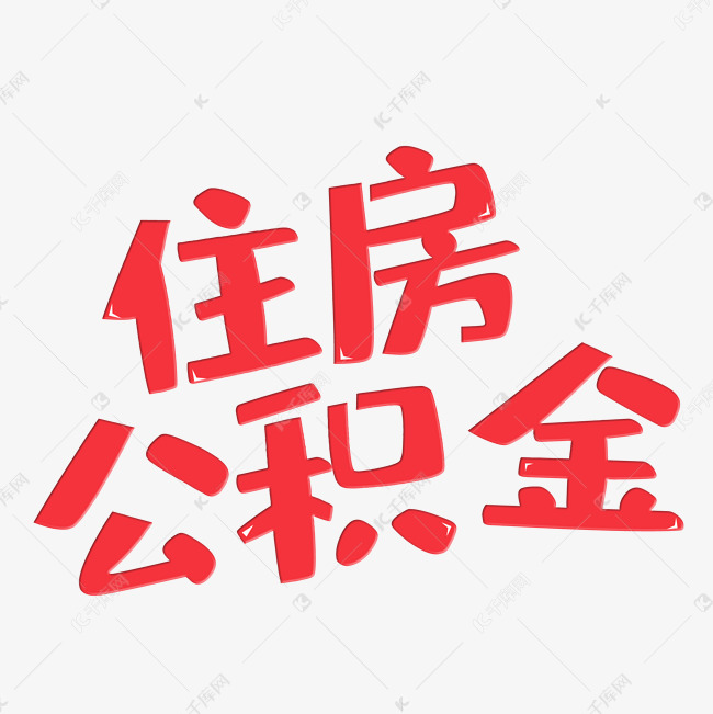 河南省住房公积金监管划定今年重点 扩大住房公积金制度受益范围