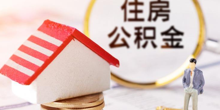 扩大受益范围！河南省住房公积金监管划定今年重点