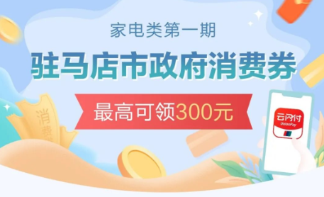 2月15日10时开始发放！驻马店第一期300万元消费券来了！