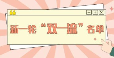 教育部：“双一流”建设高校及建设学科名单更新公布