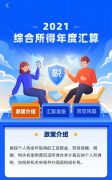 2021年度个税汇算3月开始 今起可预约办税