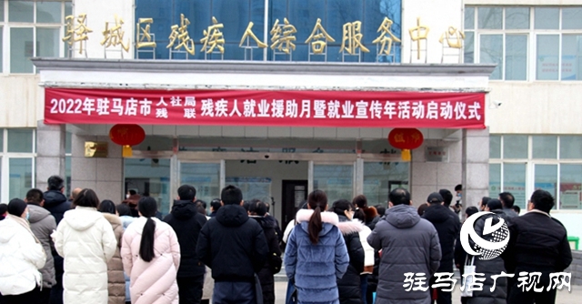 2022年驻马店市残疾人就业援助月暨就业宣传年活动启动仪式举行