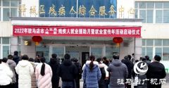 2022年驻马店市残疾人就业援助月暨就业宣传年活动启动仪式举行