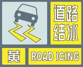 驻马店市气象台发布道路结冰黄色预警