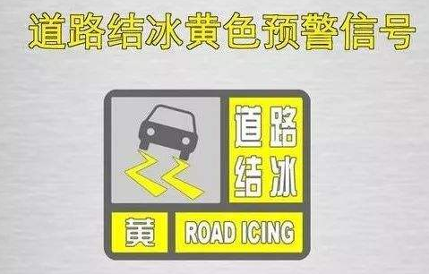 河南省发布道路结冰黄色预警