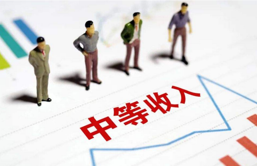我国将研究制定扩大中等收入群体实施方案