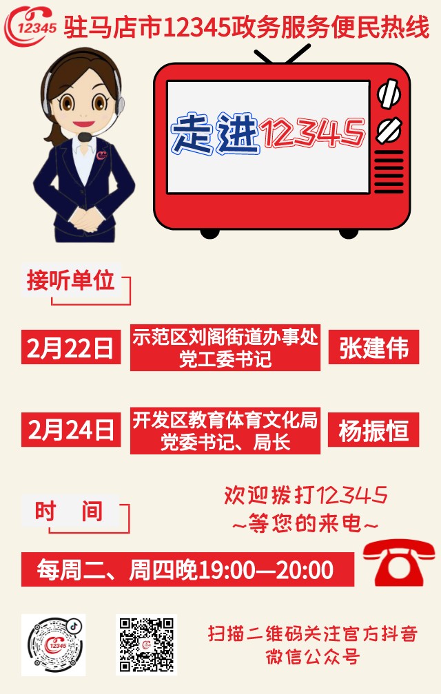 本周2家单位负责人将接听12345热线