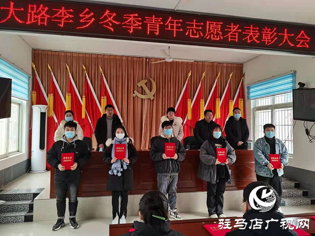 上蔡县大路李乡召开“优秀志愿者”表彰大会