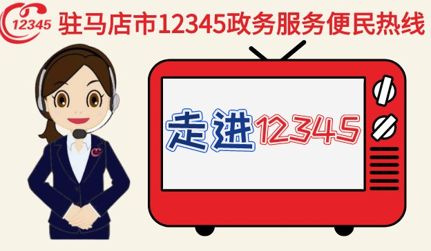 通知！本周2家单位负责人将接听12345热线