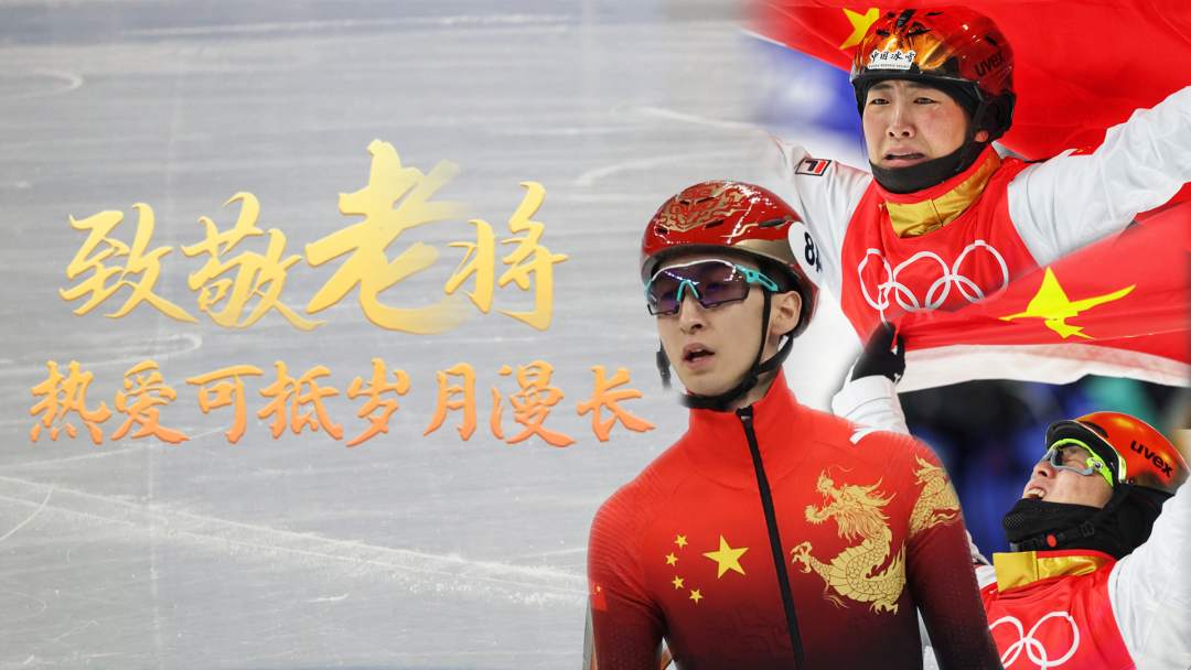 热爱可抵岁月漫长，致敬老将！