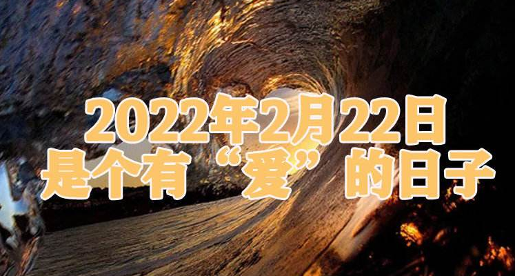 奇妙的缘分！20220222也是正月二十二星期二