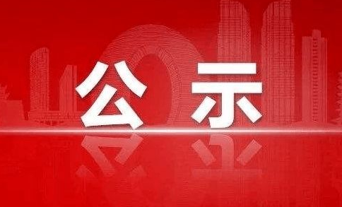 驻马店市12345热线中心暨“网络问政”平台拟聘任社会监督员人选公示