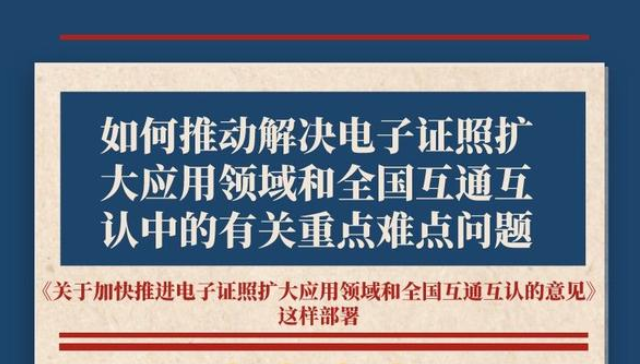 这份意见明确了！电子证照将扩大应用互通互认