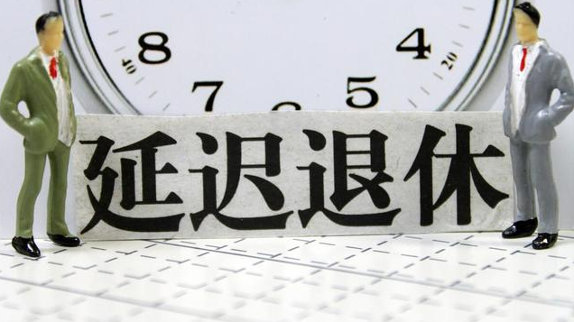 延迟退休真要来了，这两省已试点