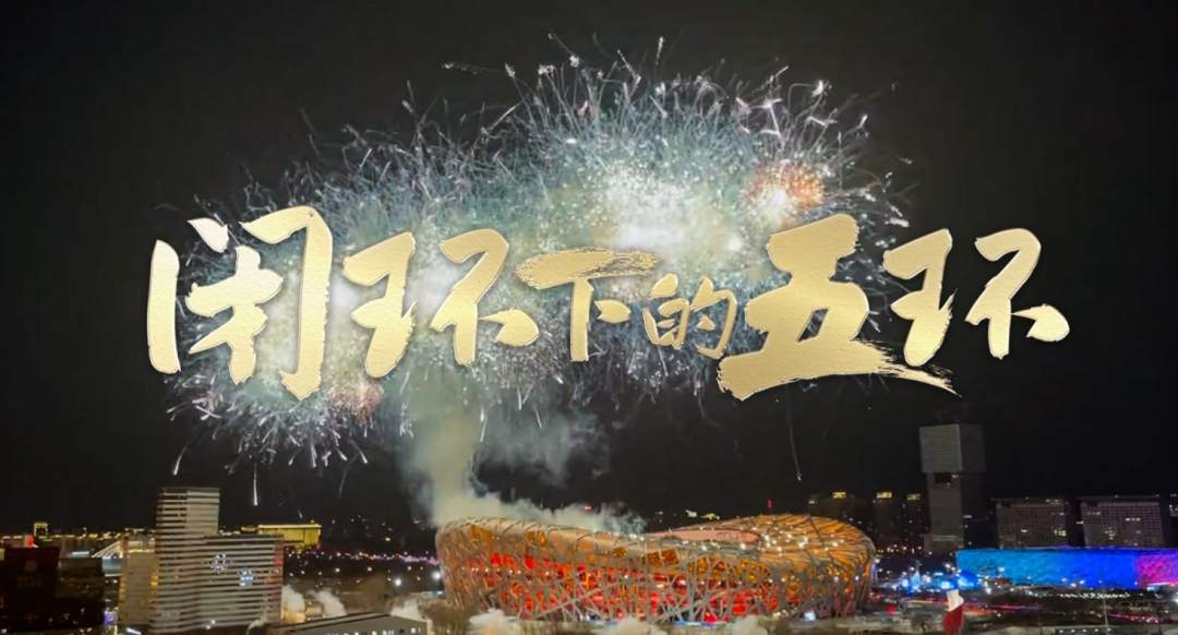 首部冬奥闭环纪录片《闭环下的五环》