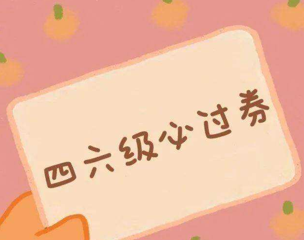 考生注意！英语四六级成绩今日可查