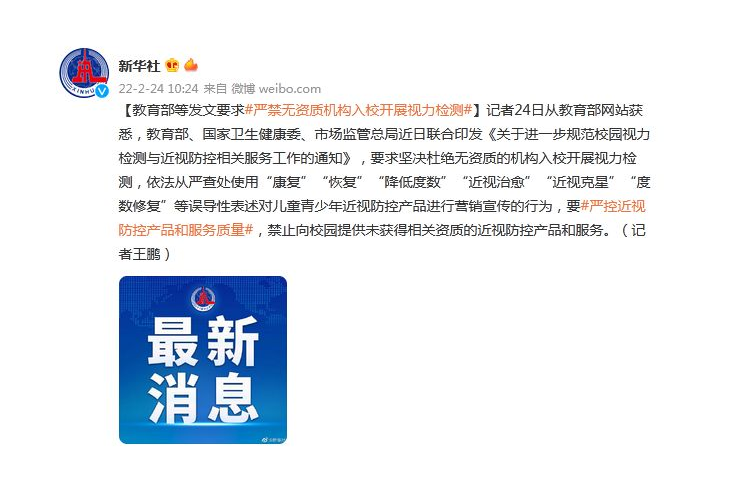 教育部等发文：严禁无资质机构入校开展视力检测