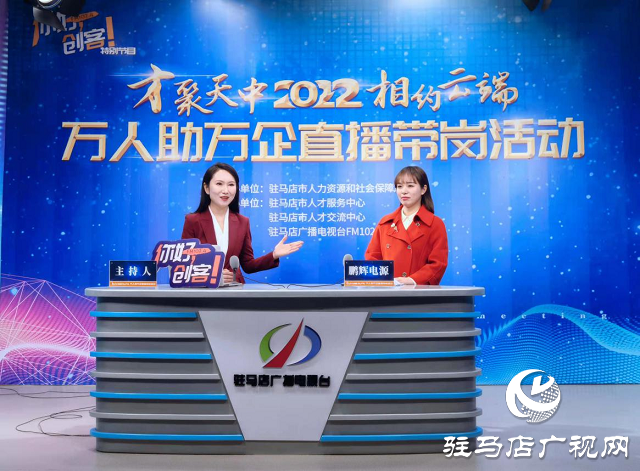 驻马店：直播带岗搭平台 为民惠民促就业