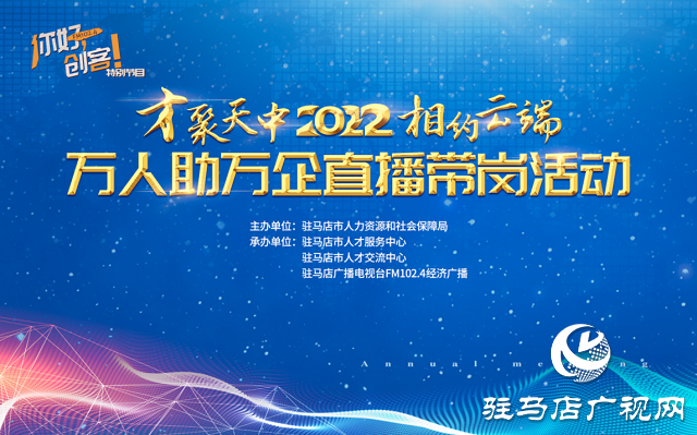 驻马店：直播带岗搭平台 为民惠民促就业