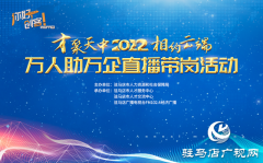 驻马店：直播带岗搭平台 为民惠民促就业