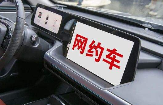 交通运输部：网约车平台公司将向社会公开计价规则