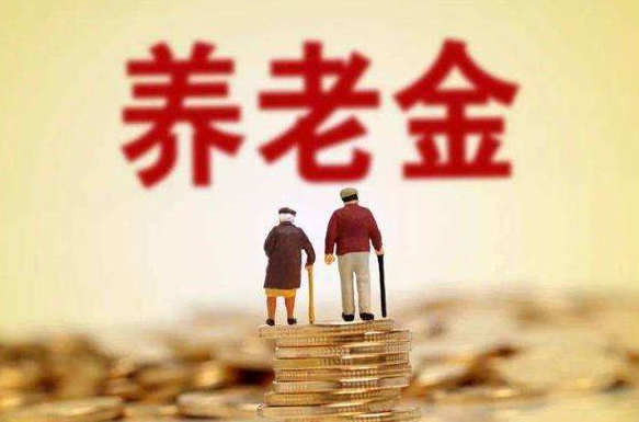 养老保险启动全国统筹，大家到手的养老金一样多吗？