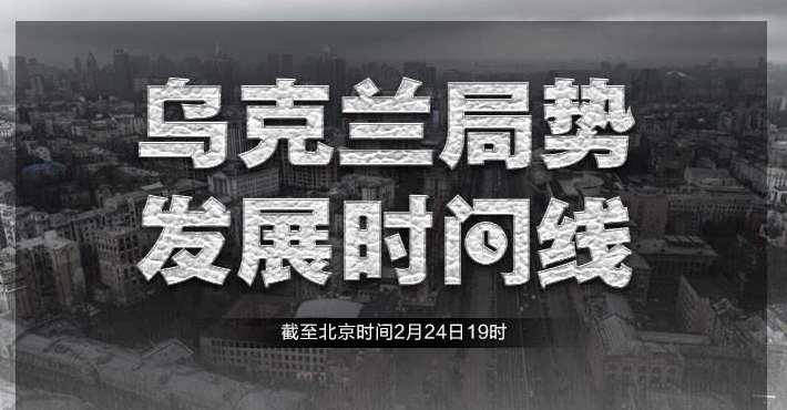 最新！乌克兰局势时间线