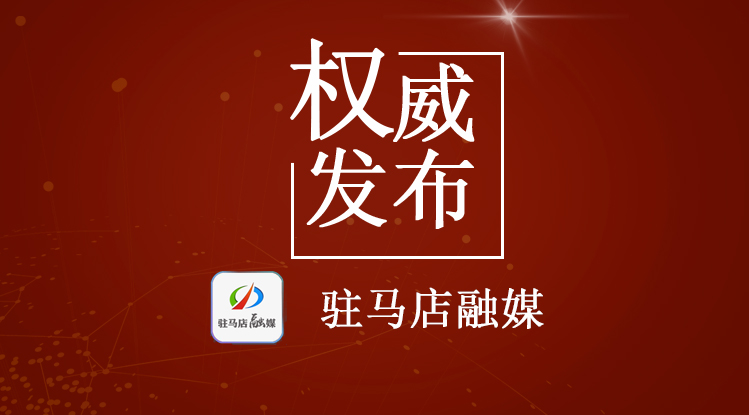 官宣！2022年驻马店市两会时间确定