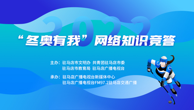 “冬奥有我”网络知识竞答