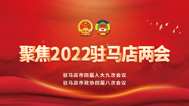 2022年驻马店两会