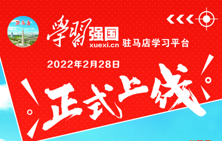 学习强国驻马店学习平台2月28日正式上线