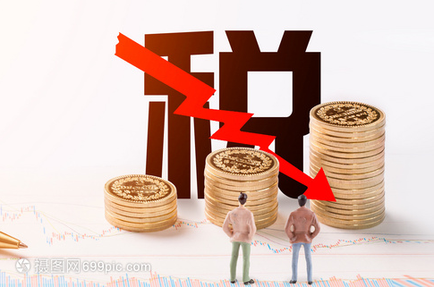 新一轮减税降费明确了
