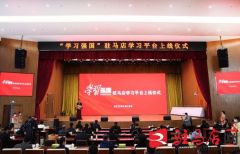 “学习强国”驻马店学习平台正式上线 鲍常勇致信祝贺