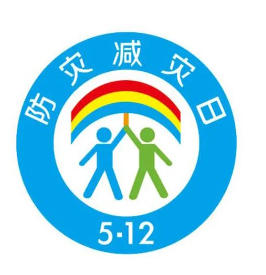定了！今年全国防灾减灾日有关工作这样做