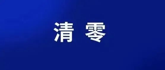 中国女篮出访成员阳性全部清零