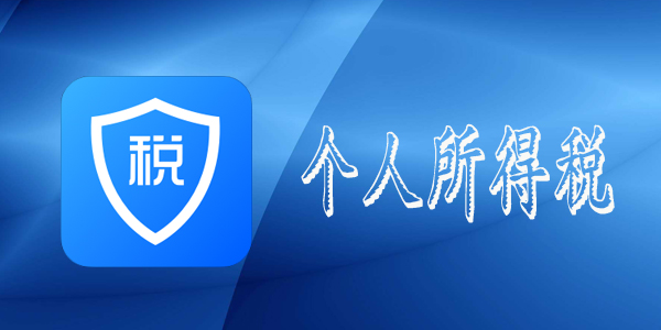 方便！手机个人所得税APP今年优化了这些功能