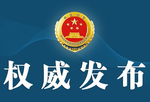 中政委等6部委联合发文 明确政法干警“十个严禁”